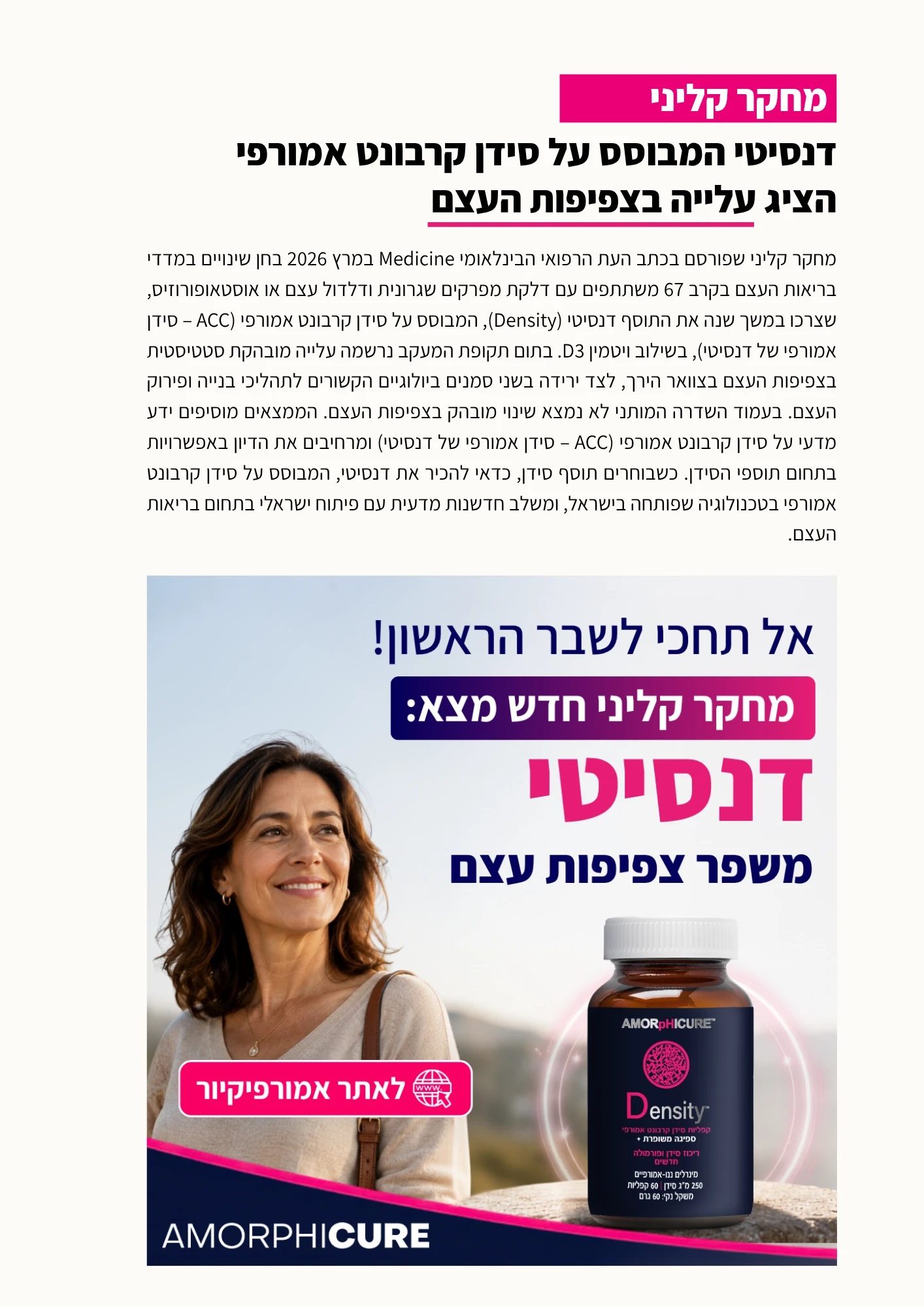 אמורפיקיור — דנסיטי: סידן קרבונט אמורפי לצפיפות העצם