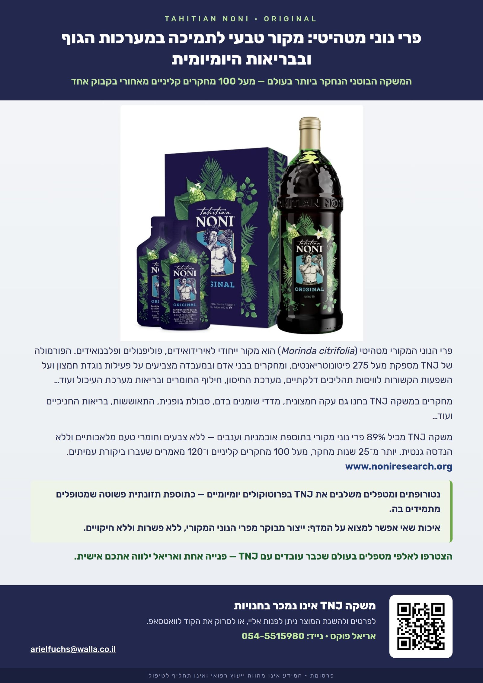 Tahitian Noni — פרי נוני מטהיטי