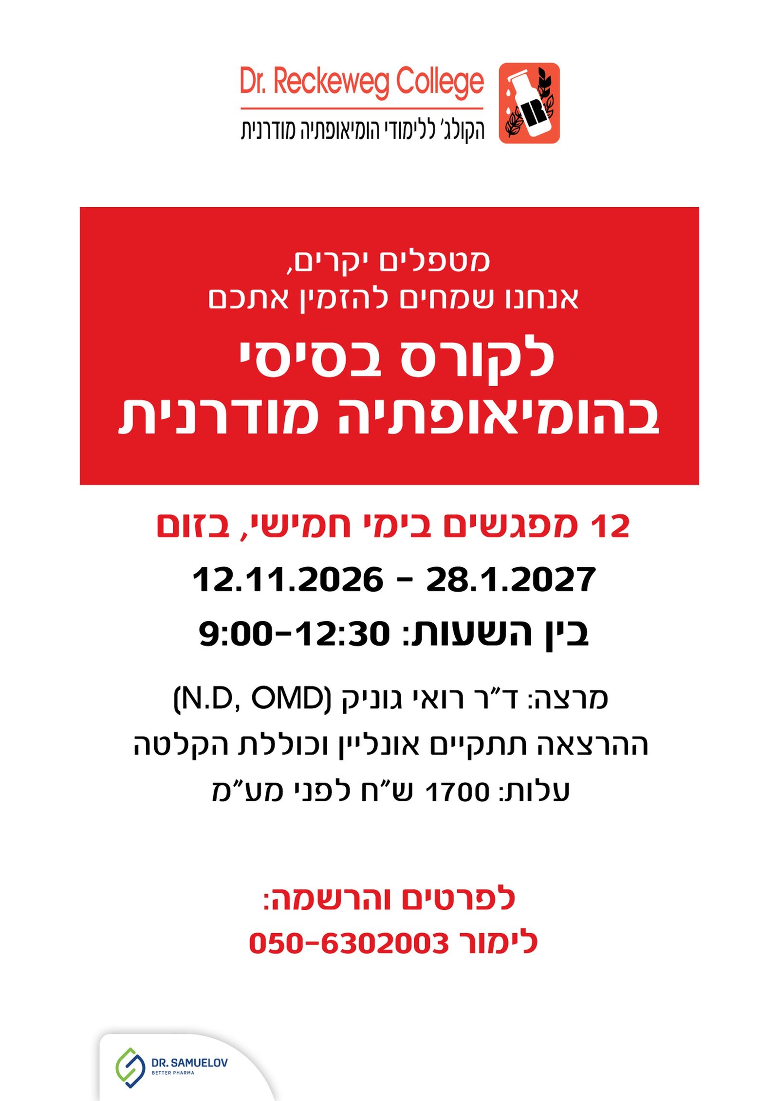 הקולג' ללימודי הומיאופתיה מודרנית — קורס בסיסי בהומיאופתיה מודרנית